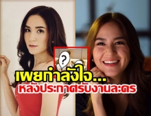  พลอย ชิดจันทร์ หวนคืนวงการบันเทิง หลังห่างหายไป10ปี รอลูกโต