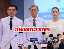 แพทย์ แถลงข่าวอาการ “น้ำตาล เดอะสตาร์” เผย! ยังหาสาเหตุเลือดออกไม่ได้