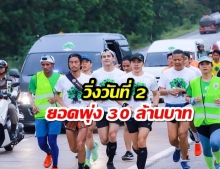 ตูน วิ่งวันที่ 2 ช่วย 8 รพ.อีสาน ยอดบริจาคพุ่งทะลุ 30 ล้าน