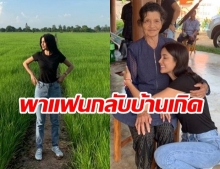 แฮปปี้สุด ปู ไปรยา พา แมทธิว เยี่ยมบ้านเกิด เผยเรื่องแต่งงานยังไม่คืบหน้า