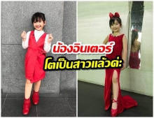 ฉายเเววนางเเบบ น้องอินเตอร์ - รุ่งรดา โพสต์ท่าสุดเก๋ โตเป็นสาวเต็มวัย!