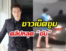 คลิปโผล่จนได้!  “ซัน ประชากร” พา  “ผู้หญิงผมยาว” ขึ้นรถใต้คอนโด