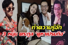 ทำความรู้จักแบบเจาะลึกกับ 3 หนุ่ม ตระกูล ‘คูหาเปรมกิจ’ ให้มากขึ้น