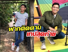 หมดเวลาแล้ว! หนุ่ม คงกะพัน ฝากผลงานเทปสุดท้าย ก่อนถูกหยุดเป็นพิธีกร