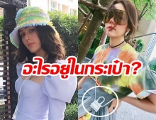 แรงได้ใจ! “ชมพู่ อารยา” ตอบคำถามคาใจ “อะไรอยู่ในกระเป๋าใบจิ๋ว ?”