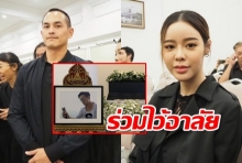 สงกรานต์-ไอซ์ ร่วม อาลัย โน้ต พ่อยันลูกชายไม่ได้ดื่มแอลกอฮอล์