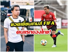 สร้างชื่ออีกครั้ง เจ ชนาธิป ติดทีมยอดเยี่ยมเกมส์ FIFA  คนเเรกของประเทศไทย
