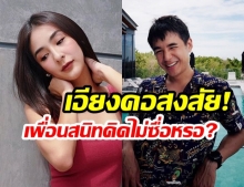 ทวีคูณความสงสัย! ชาวเน็ตจับตามอง “ชิปปี้ ศิรินทร์” หลังควงเพื่อนสนิท “นิว ชัยพล” เที่ยวทะเลสองต่อสอง