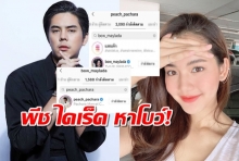 พีชรับไดเร็คไอจีหาโบว์ กองเชียร์จิ้นแรงให้พัฒนาสัมพันธ์