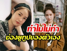 “พิมฐา” เผยเหตุผลหลัก! “ไม่ทำช่อง Youtube ของตัวเอง” ฟังแล้วถึงบางอ๋อ