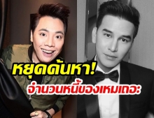 “มดดำ คชาภา” ร่วมพิธีรดน้ำศพ “เหม ภูมิภาฑิต” วอนหยุดเรื่องหนี้สิน