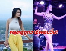  สุดทน! แนท เกศริน โดนดูถูกอาชีพ ซัดไม่ได้ขายตัว-ค้ายา มีเกียรติมีศักดิ์ศรีเหมือนกัน