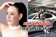 เปิดโพสต์ บก.จร. ยืนยัน“หนิง ปณิตา” ผิดจริง ไม่มีการเรียกรับผลประโยชน์