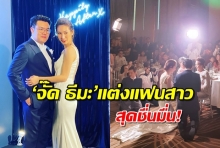 สละโสด ‘จั๊ด ธีมะ’ วิวาห์แฟนสาวสุดชื่นมื่น