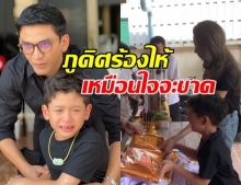 น้ำตาไหลพราก! น้องภูดิส ร้องไห้หนักมาก หลังสูญเสีย พี่ลาบ พี่ชายสุดที่รัก