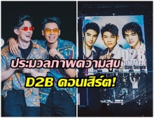 ครบทุกรสชาติ!! เเดน-บีม เสิร์ฟความสนุกในคอนเสิร์ตD2B Infinity - คิดถึงคนบนฟ้า