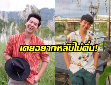 ไอซ์ เล่าเกือบเป็นซึมเศร้า ได้ หมอโอ๊ค-โอปอล์ เตือนสติ