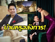 เปิดคฤหาสน์หรู ไฮโซกรณ์ สามีศรีริต้า ทายาทหมื่นล้าน!