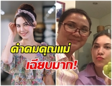 เปิดคำคม เเม่นีย์ โพสต์เเบบนี้เฉียบจนเเฟนๆเเห่คอมเมนต์เพียบ