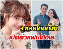 ไม่โสดเเล้วจ้า!! หญิงญา เปิดตัวเเฟนหนุ่ม เเฮปปปี้สุดๆ รับวันวาเลนไทน์ 