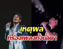 อ๊อฟ ปองศักดิ์ เผยเหตุผลที่ร้องเพลงทั้งน้ำตา ทำแฟนๆ อินทั้งฮอลล์