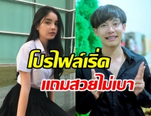 เปิดวาร์ปน้องขนม หวานใจ  “ครูเต้ย” ดีกรีดาวมหาลัย ปี62