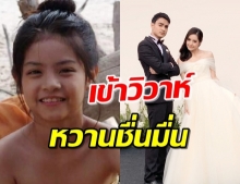 “แพร” อดีตดาราเด็ก เข้าประตูวิวาห์แล้ว!