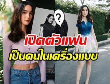 เปิดตัวเเฟน? เดียร์น่า ไม่โสดเเล้ว หนุ่มคนนี้เป็นคนในเครื่องเเบบ