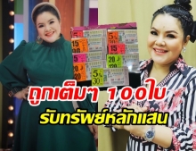 ถูกลอตเตอรี่ 100 ใบ ฮาย อาภาพร ดวงมหาเฮง