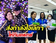 พุฒ -จุ๋ย  บริจาคหน้ากากอนามัย 3,500 ชิ้น ให้รพ. บอก!ทีมแพทย์สำคัญสุด