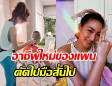 แพนเค้ก เปิดตัวอาชีพใหม่ เป็นช่างตัดผมให้ สารวัตรหมี