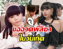 เกี่ยวกันมั้ย!? น้องบีน่าทำสิ่งนี้ ในวันเกิดพี่ลิซ่า 