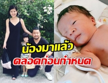 บอย ตรัย เป็นปลื้ม ภรรยาคลอดลูกคนที่ 2 ตั้งชื่อ น้องขุนเขา  