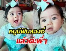 ลิเดีย เผยความน่ารักลูกสาว น้องเดมี่ ฟันขึ้น 2 ซี่เเล้วจ้า