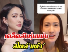 แต้ว-ณฐพร เปิดคุยกับแฟนคลับ เผยเคล็ดลับดูแลหุ่นสุดแซ่บ