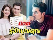 เเฟนคลับร้อนใจ หวั่น มิกค์ ย้ายช่อง ตามโบว์ 