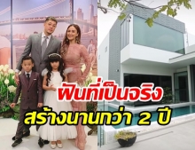 ฝันที่เป็นจริง นานา-เวย์ พาทัวร์บ้านใหม่  ยิ่งใหญ่น่าอยู่สุดๆ