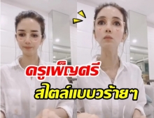 โบว์ แวนดา เล่นแอป tiktok คัฟเวอร์เป็นครูเพ็ญศรี ทั้งสวยทั้งฮา