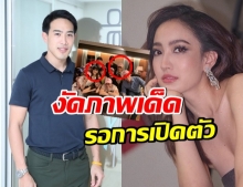 จับโป๊ะอีกรอบ เพจดังเเฉ เเต้ว-ไฮโซหลวง สนิทกันถึงขั้นนี้