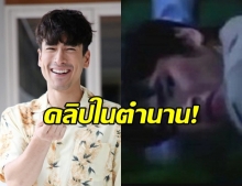 ชาวเน็ตแห่แชร์! คลิปในตำนาน ณเดชน์ ตดสนั่นขณะถ่ายละคร (คลิป)