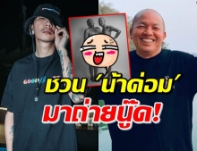 ภาพหวิวมาแล้ว! ‘แจ๊ส’ ชวน ‘น้าค่อม’ ถ่ายแบบนู๊ดครั้งแรก (คลิป)