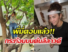 ชาวเน็ตสุดงง! ปาล์มมี่ ปีนต้นลีลาวดีแล้วได้กระท้อน? ที่แท้เป็นแบบนี้