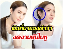 งามยันหู บิวตี้บล็อกเกอร์ชื่อดัง ขอยืนยัน แอฟ ทักษอร ใบหูสวยกว่าคนทั่วไป