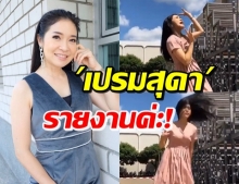 เล่นใหญ่มาก! ‘เปรมสุดา’ รายงานอากาศสไตล์ ‘สิตางศุ์’ (คลิป)