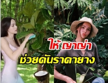 แชร์สนั่น! ภาพ ญาญ่า กรีดยางพารา หวังให้ช่วยดันราคาชาวสวน