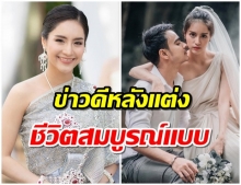 น้องแพร ณัฏฐธิดา ประกาศข่าวดีหลังเเต่งงาน ชีวิตสมบูรณ์เเบบเเล้ว