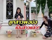 แม่โบว์ พา น้องมะลิ นำพวงมาลัยไหว้ พ่อปอ ทฤษฎี