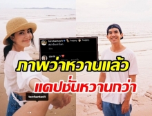 เต๋อ-ใหม่ สวีทหวานกลางไอจี โดนแซวสนั่น!รูปคู่ต้องมาแล้วนะ