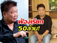 ชลธี ธารทอง ฟ้องลิขสิทธิ์บริษัทเพลงดังเรียก 50 ล้าน