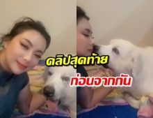 เผยคลิปสุดท้าย ‘ลุงเค็ม’ ถ่ายกับ ‘บุ๋ม ปนัดดา’ ก่อนจากไป (คลิป)